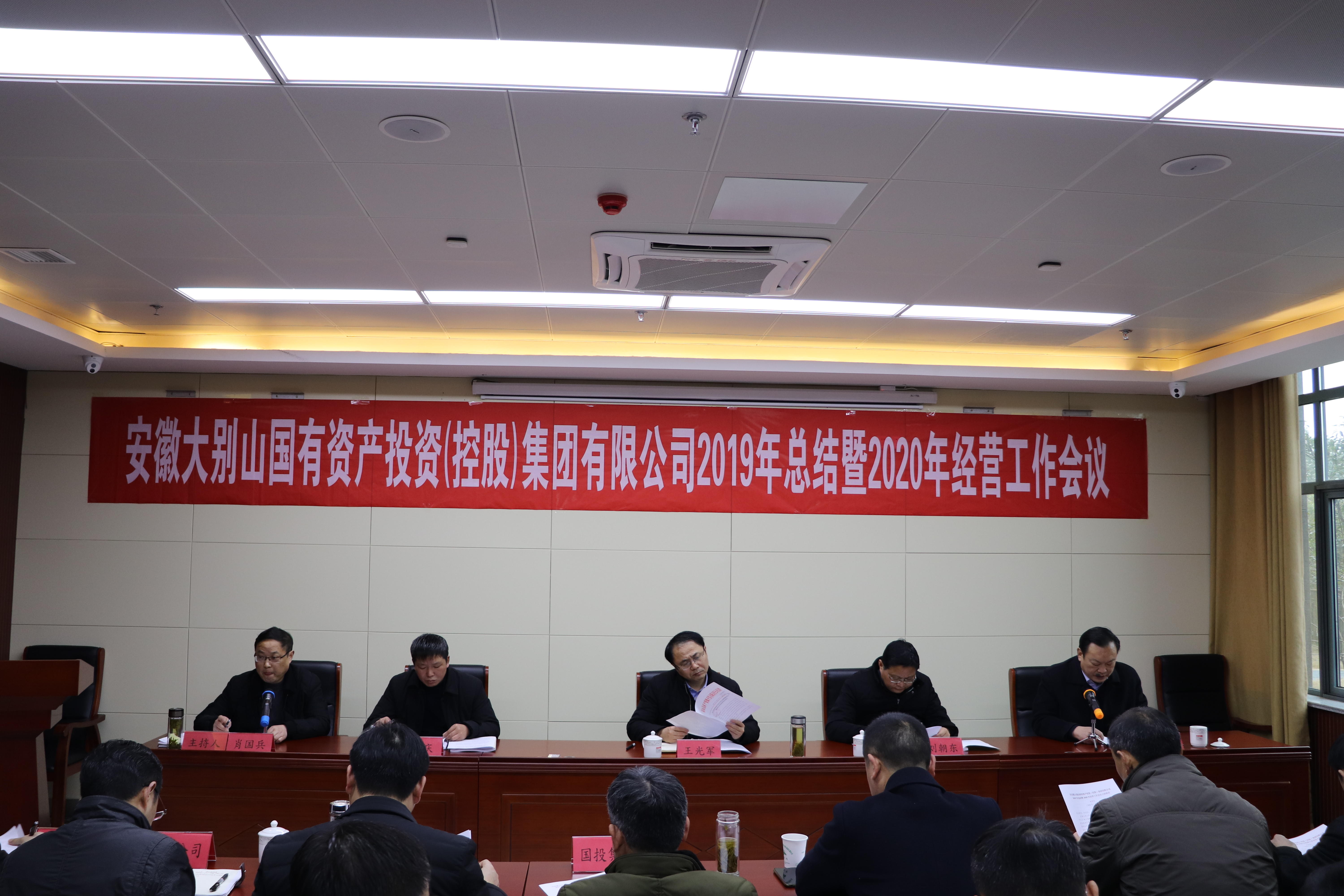 安徽大別山國有資產(chǎn)投資（控股）集團(tuán)有限公司2019年總結(jié)暨2020年經(jīng)營工作會議召開
