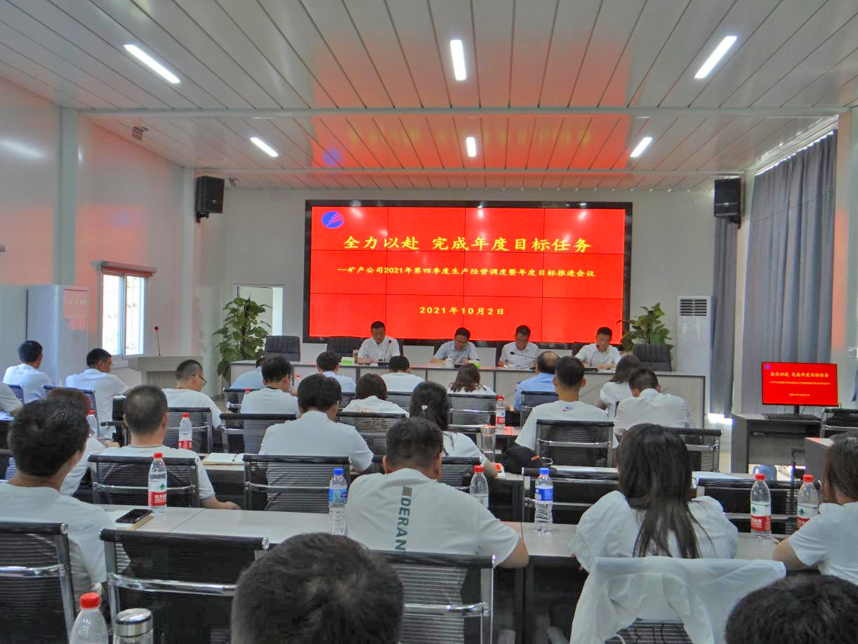 礦產(chǎn)公司召開第四季度生產(chǎn)經(jīng)營調度暨年度目標任務推進會議