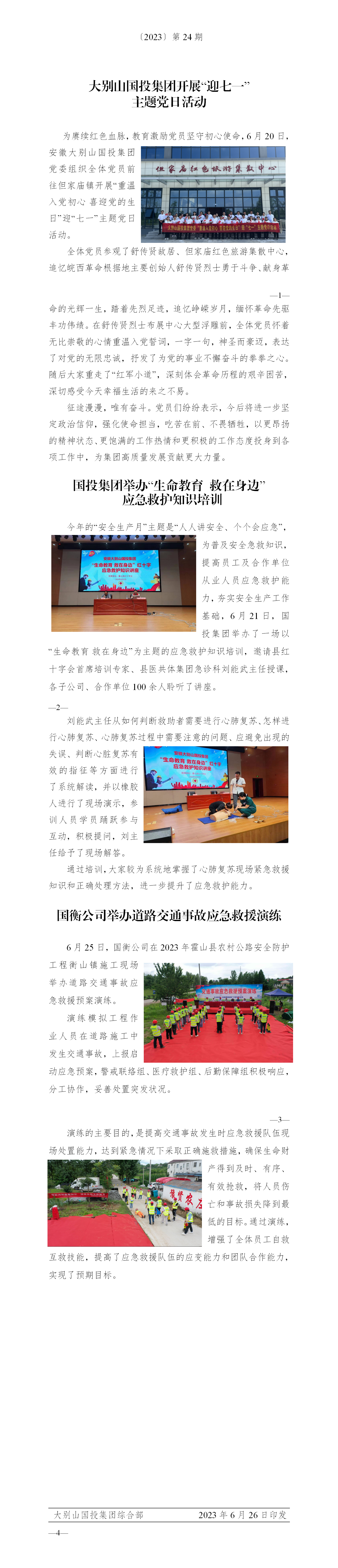 簡(jiǎn)報(bào)2023年第24期