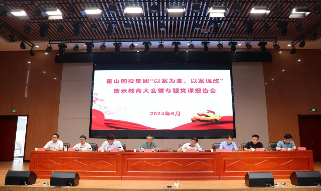 國投集團(tuán)召開“以案為鑒、以案促改” 警示教育大會暨專題黨課報告會