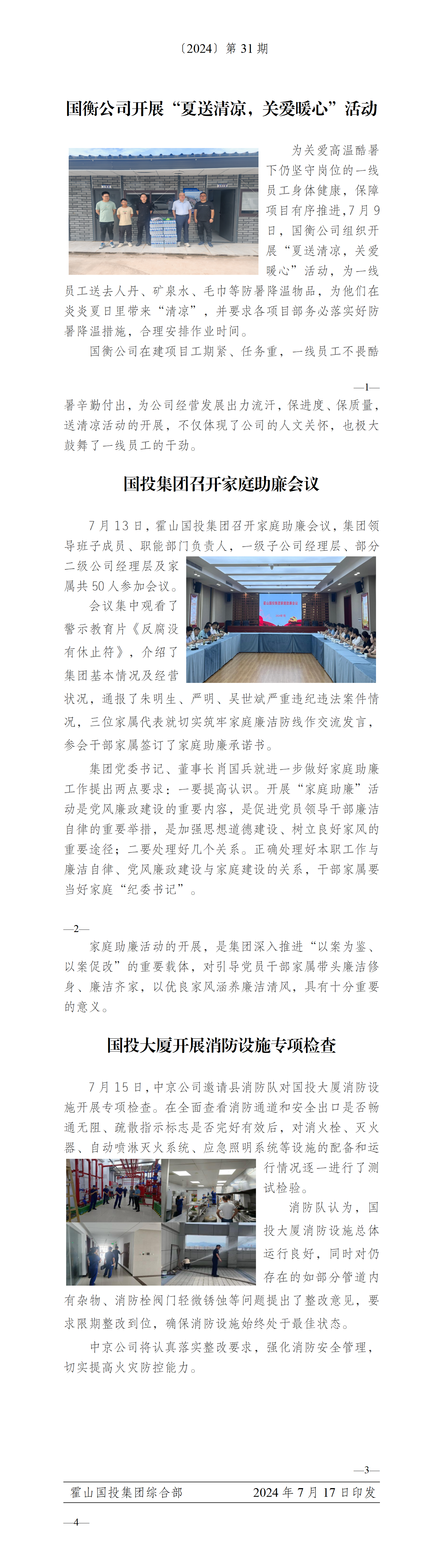 簡(jiǎn)報(bào)2024年第31期