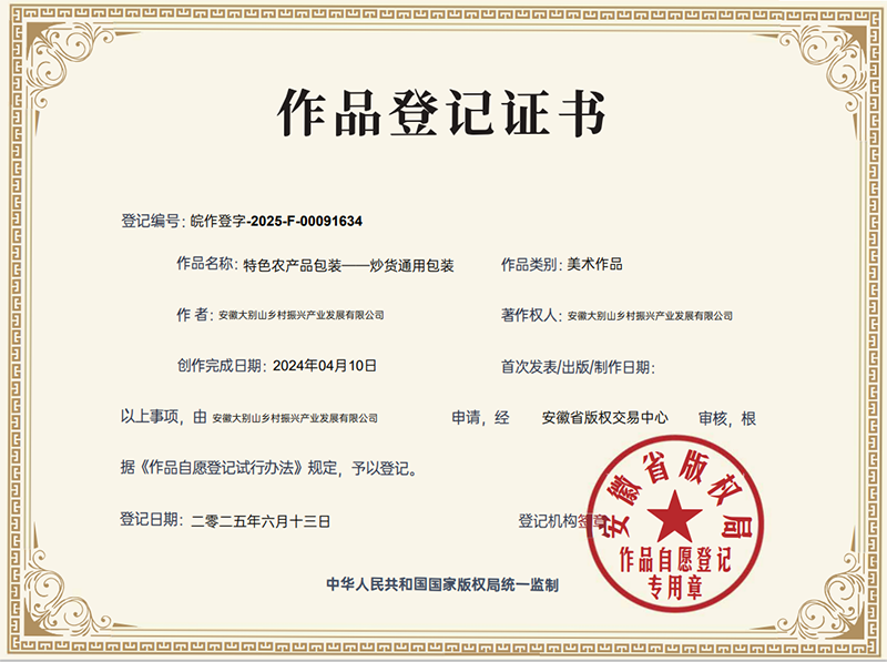 大別山鄉(xiāng)村振興產品展示中心包裝設計取得版權登記