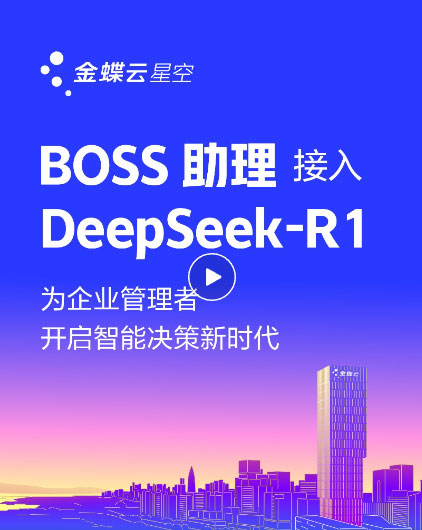 金蝶云·星空上線DeepSeek，讓AI真正驅(qū)動(dòng)企業(yè)成長(zhǎng)